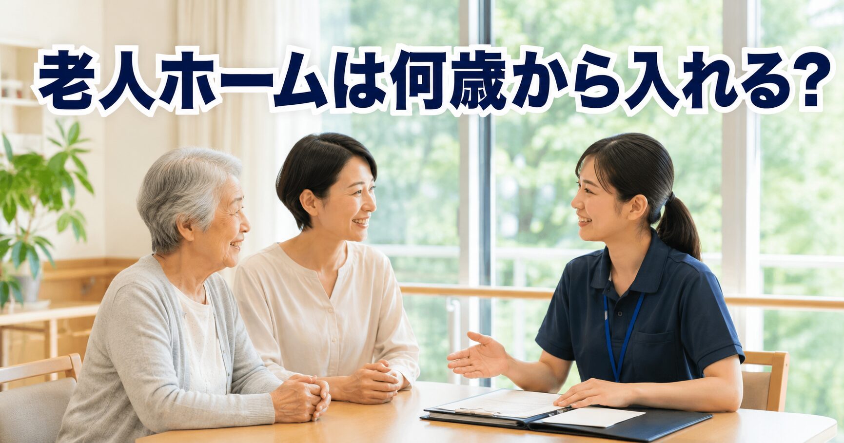 老人ホームは何歳から入れる？