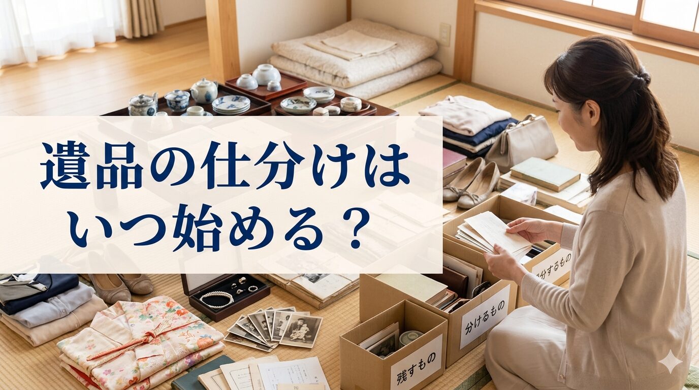 遺品の仕分けはいつ始める？